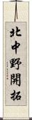 北中野開拓 Scroll