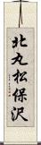 北丸松保沢 Scroll