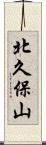 北久保山 Scroll