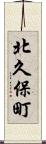 北久保町 Scroll