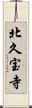 北久宝寺 Scroll