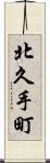 北久手町 Scroll