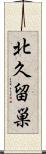 北久留巣 Scroll