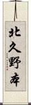北久野本 Scroll