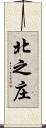 北之庄 Scroll