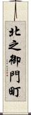 北之御門町 Scroll