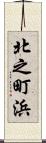 北之町浜 Scroll