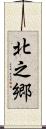 北之郷 Scroll