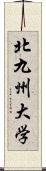 北九州大学 Scroll