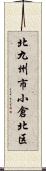 北九州市小倉北区 Scroll