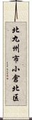 北九州市小倉北区 Scroll