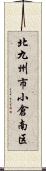 北九州市小倉南区 Scroll