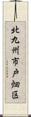 北九州市戸畑区 Scroll