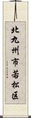 北九州市若松区 Scroll