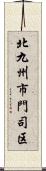 北九州市門司区 Scroll