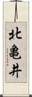 北亀井 Scroll