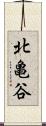 北亀谷 Scroll
