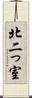 北二っ室 Scroll