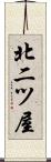 北二ツ屋 Scroll