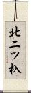 北二ツ杁 Scroll