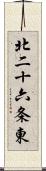 北二十六条東 Scroll