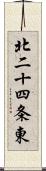 北二十四条東 Scroll