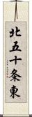 北五十条東 Scroll