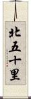 北五十里 Scroll