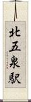 北五泉駅 Scroll