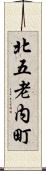 北五老内町 Scroll