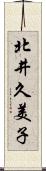 北井久美子 Scroll