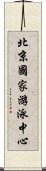 北京國家游泳中心 Scroll