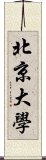 北京大學 Scroll