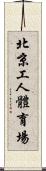 北京工人體育場 Scroll