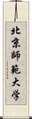 北京師範大学 Scroll