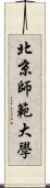 北京師範大學 Scroll