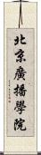 北京廣播學院 Scroll