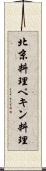 北京料理 Scroll