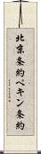 北京条約 Scroll
