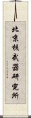 北京核武器研究所 Scroll