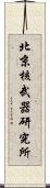 北京核武器研究所 Scroll