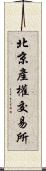 北京產權交易所 Scroll