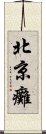 北京癱 Scroll