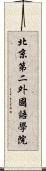 北京第二外國語學院 Scroll