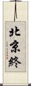 北京終 Scroll