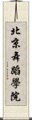 北京舞蹈學院 Scroll