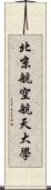 北京航空航天大學 Scroll