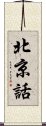 北京話 Scroll