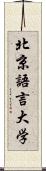 北京語言大学 Scroll
