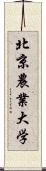 北京農業大学 Scroll